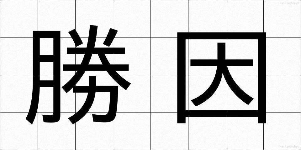 勝因 (しょういん)