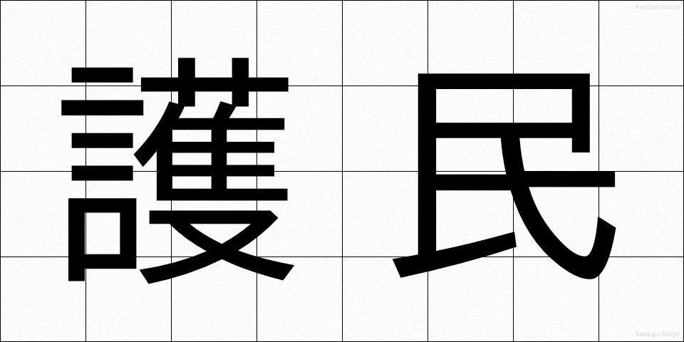 護民 (ごみん)