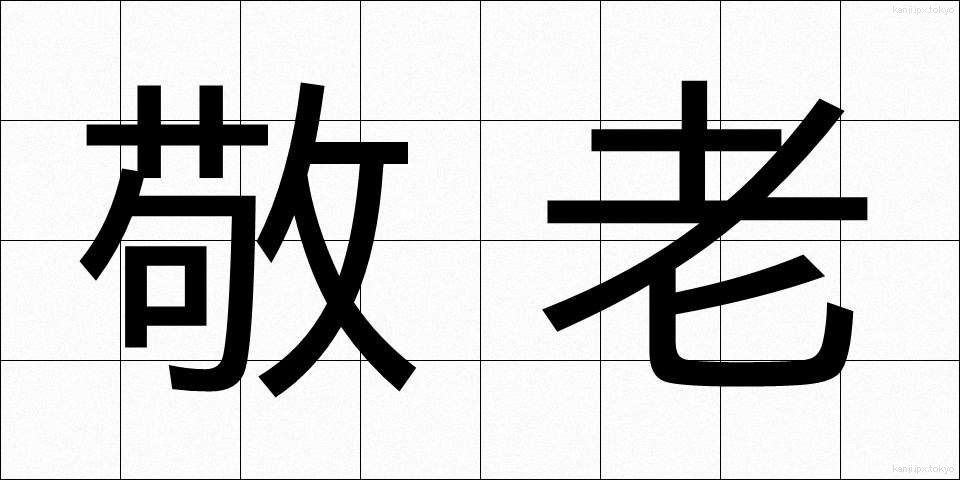 敬老 (けいろう)