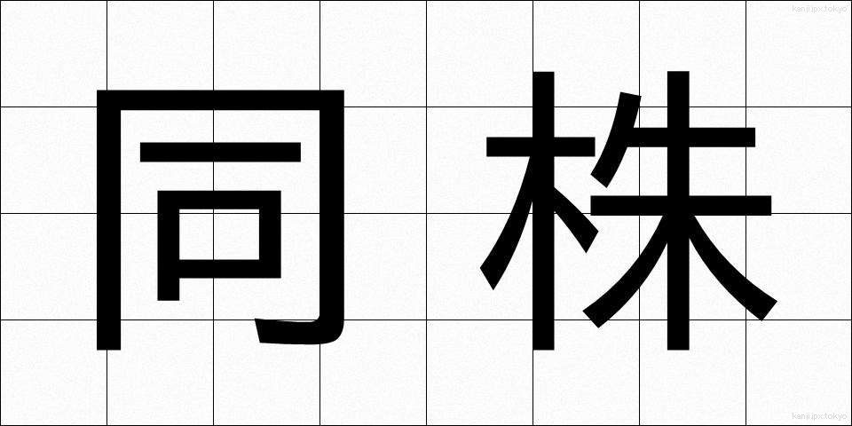 同株 (どうかぶ)