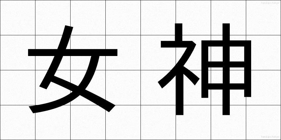 女神 (めがみ)