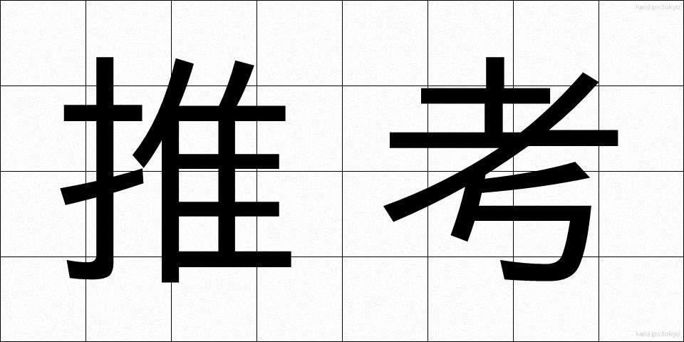 推考 (すいこう)