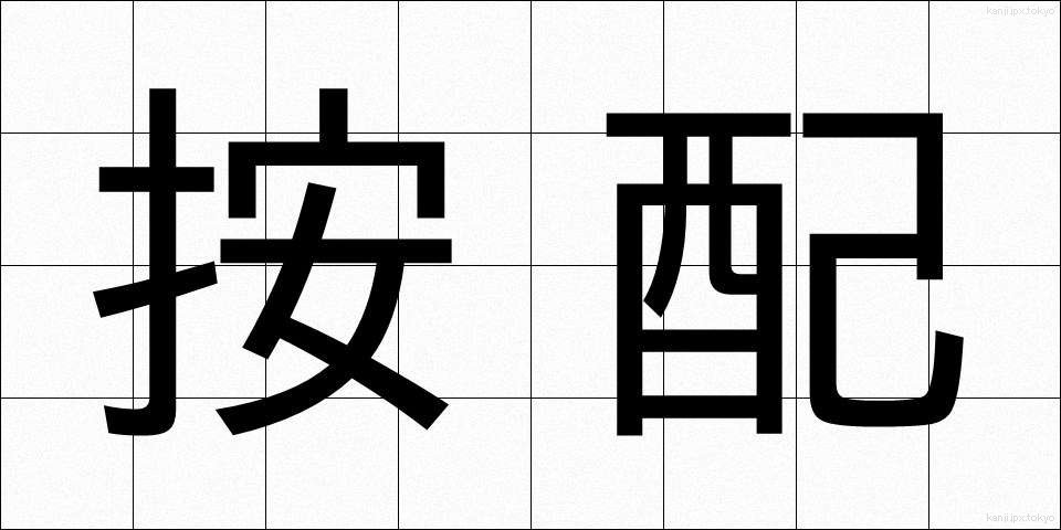 按配 (あんばい)