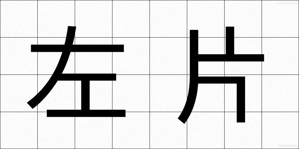 左片 (さかた)