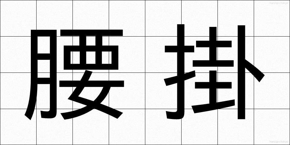 腰掛 (こしかけ)