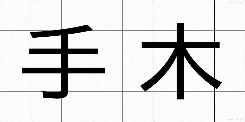 手木 (てぎ)