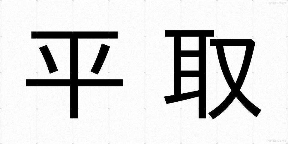 平取 (ひらとり)