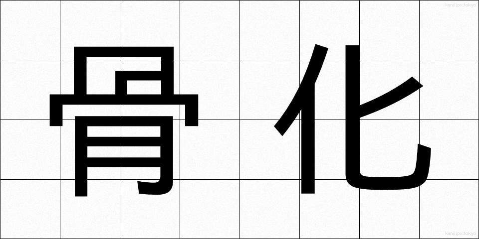 骨化 (こっか)