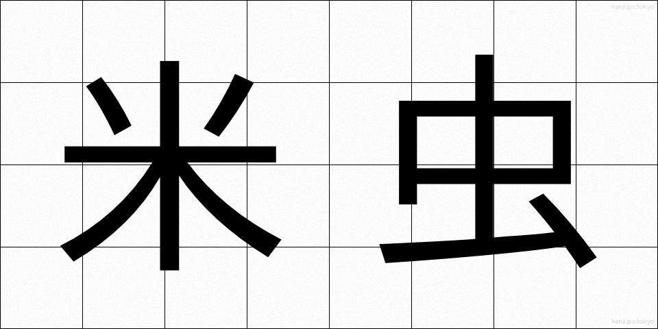 米虫 (べいちゅう)