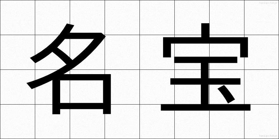 名宝 (めいほう)
