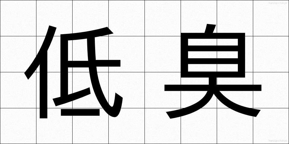 低臭 (ていしゅう)