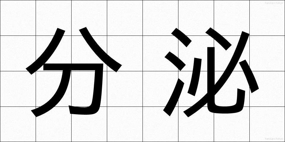 分泌 (ぶんぴ)