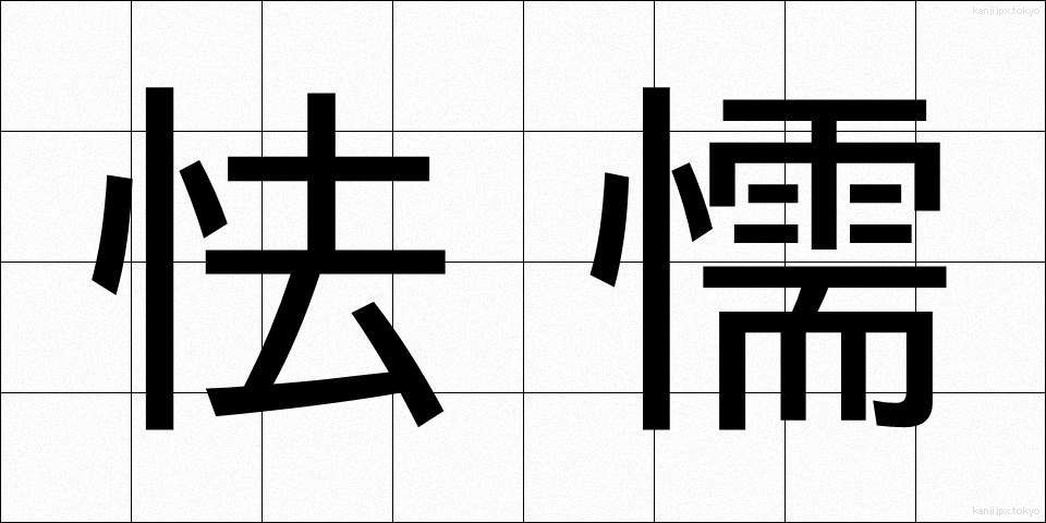 怯懦 (きょうだ)