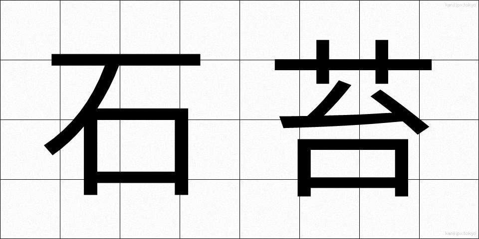 石苔 (いしごけ)