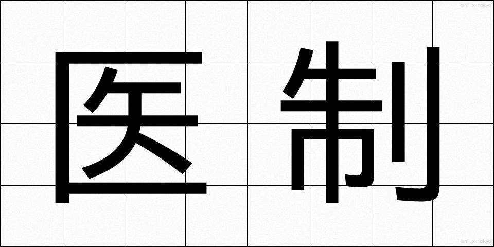 医制 (いせい)