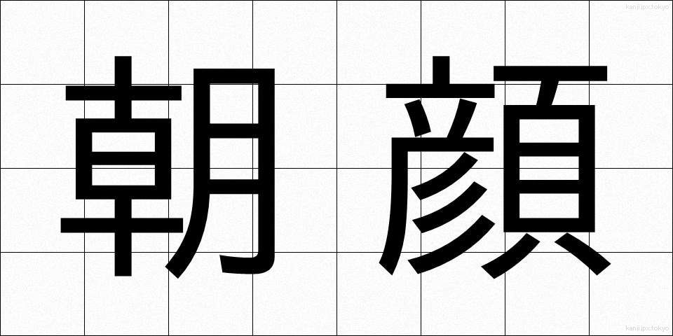 朝顔 (あさがお)