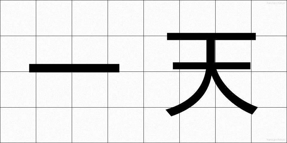 一天 (いってん)
