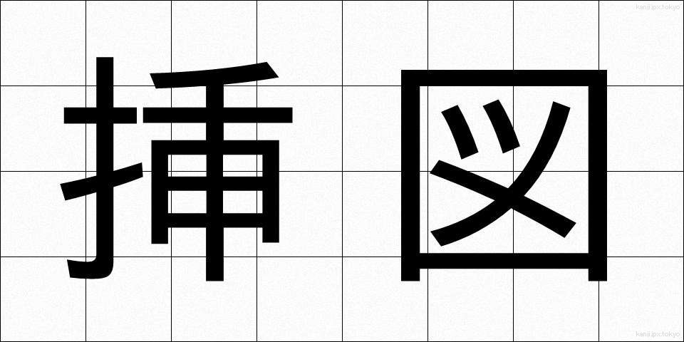 挿図 (そうず)