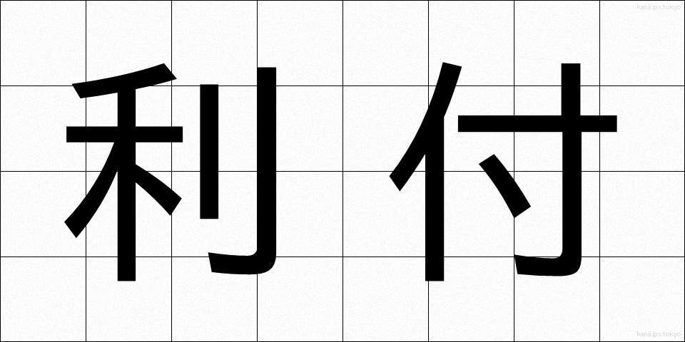 利付 (りつき)