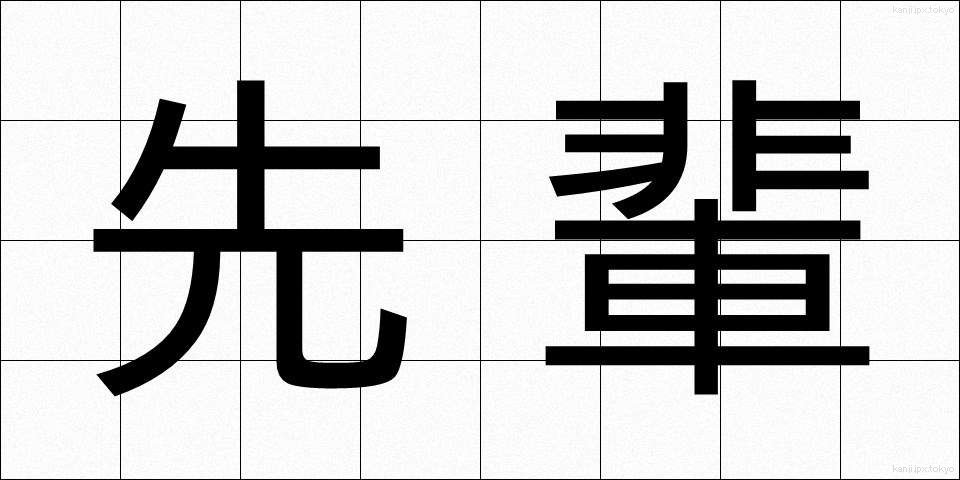 先輩 (せんぱい)