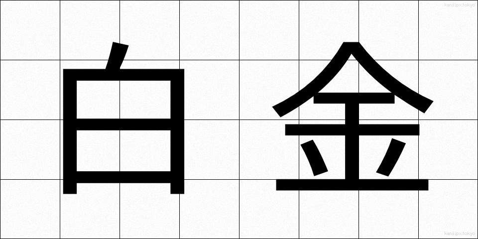 白金 (はっきん)