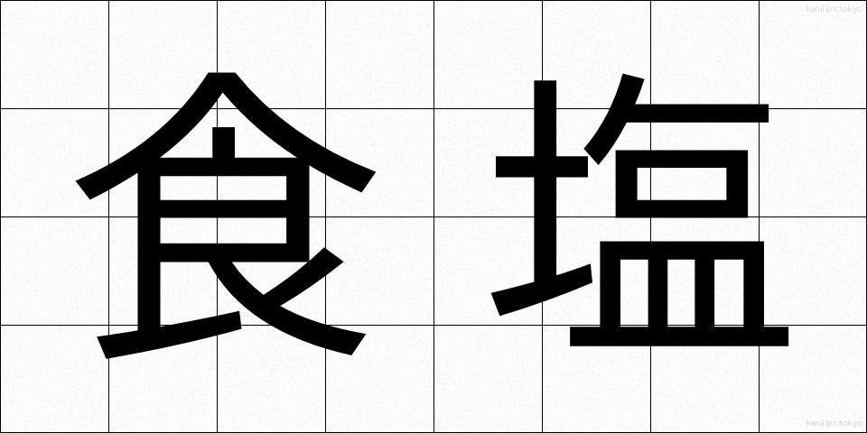 食塩 (しょくえん)
