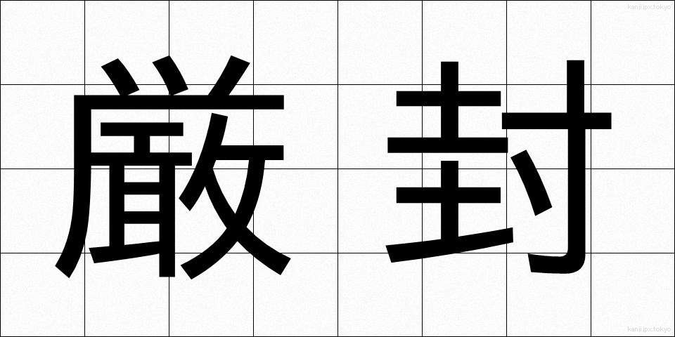 厳封 (げんぷう)