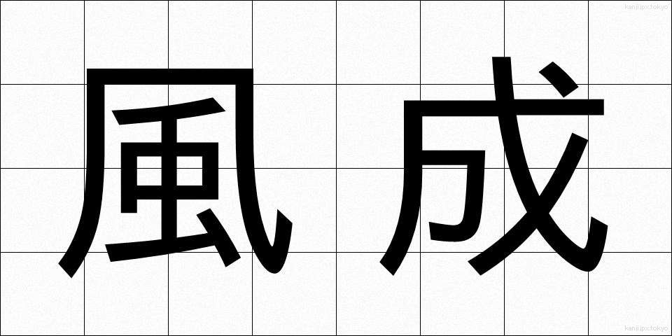 風成 (ふうせい)