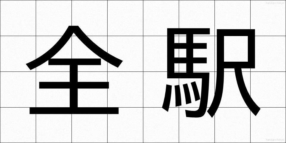 全駅 (ぜんえき)