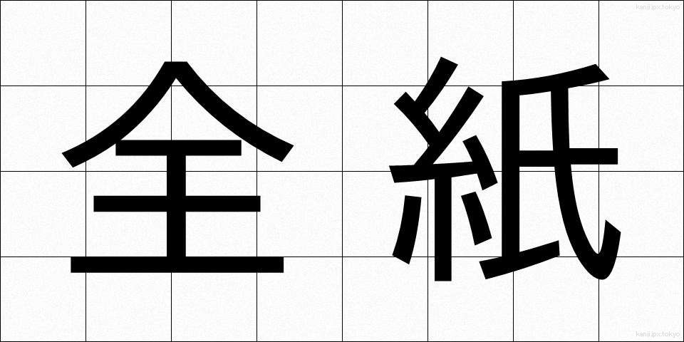 全紙 (ぜんし)