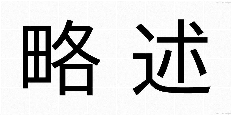 略述 (りゃくじゅつ)
