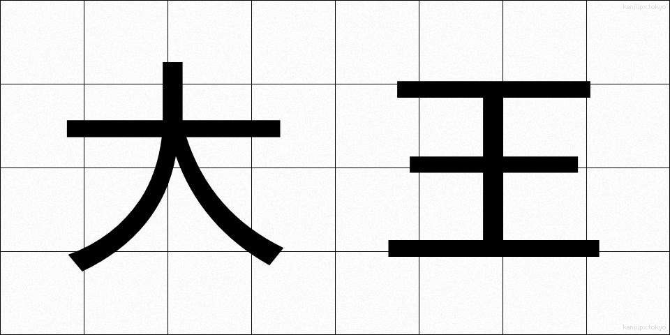 大王 (だいおう)