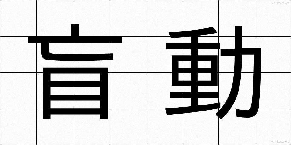 盲動 (もうどう)