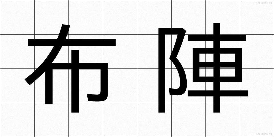 布陣 (ふじん)