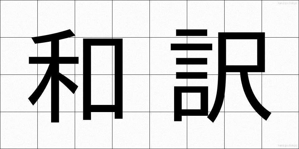 和訳 (わやく)