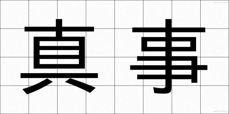 真事 (しんじ)