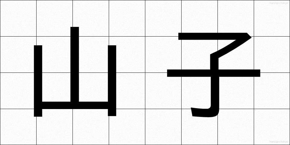 山子 (やまこ)