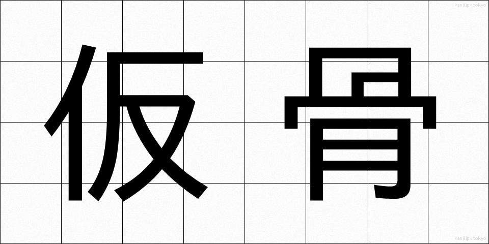 仮骨 (かりほね)