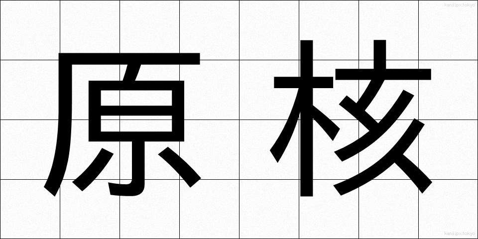 原核 (げんかく)