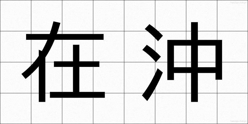 在沖 (ざいおき)