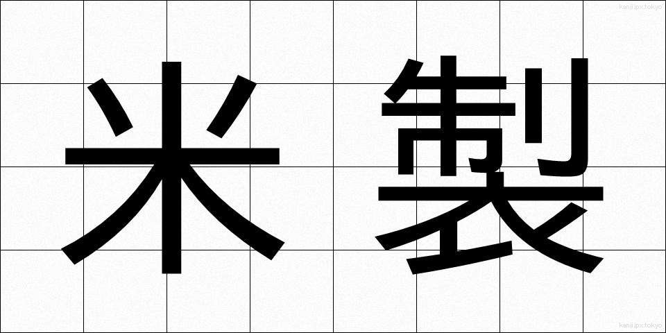 米製 (べいせい)