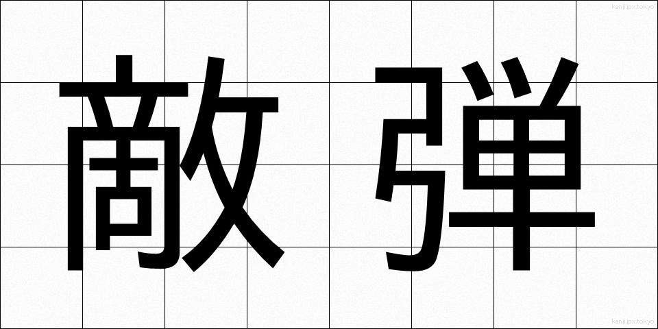 敵弾 (てきだん)