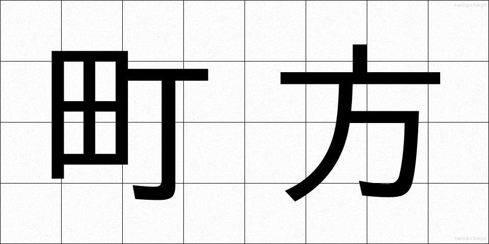 町方 (まちかた)