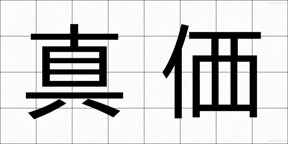 真価 (しんか)