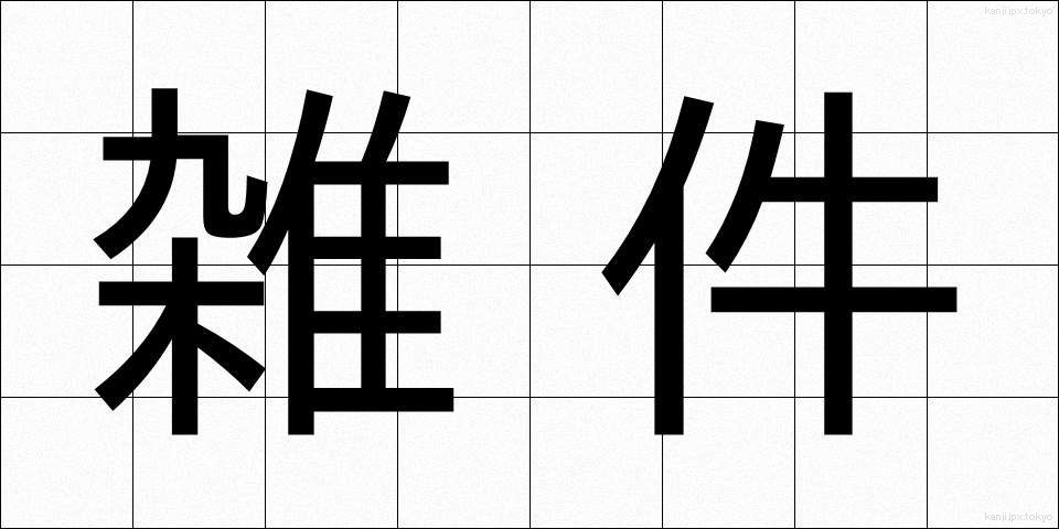 雑件 (ざっけん)