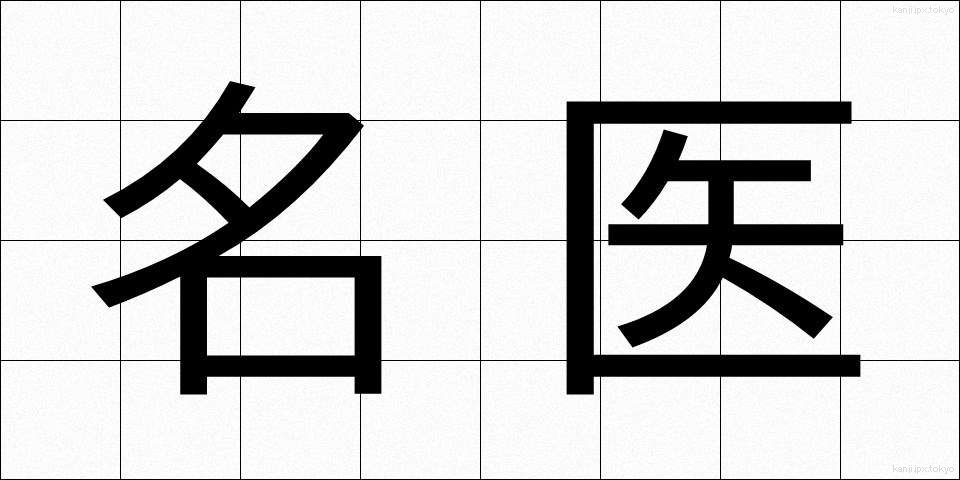 名医 (めいい)