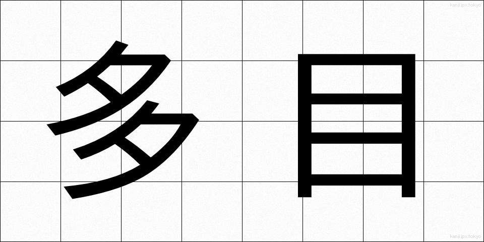 多目 (たもく)