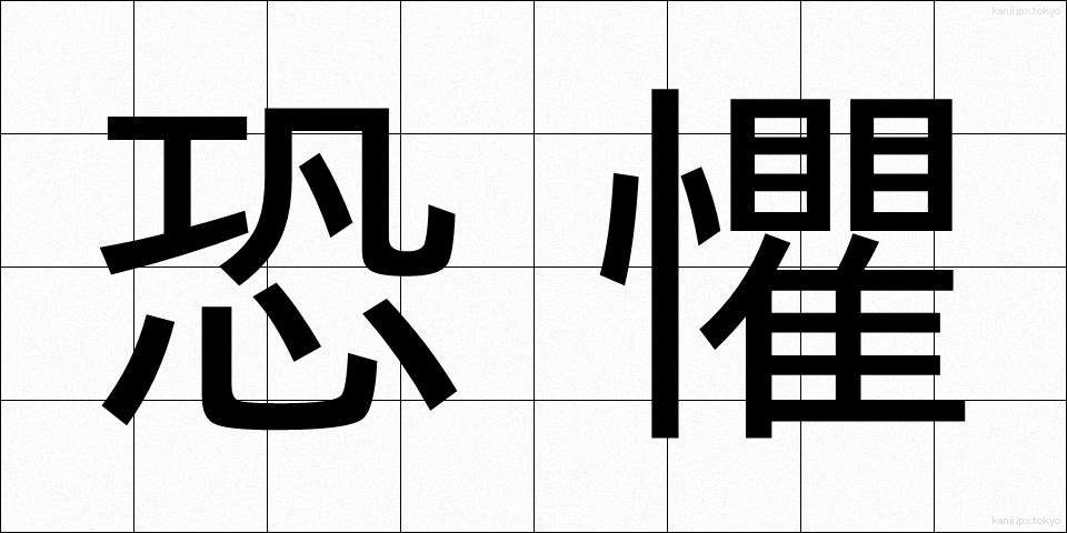 恐懼 (きょうく)