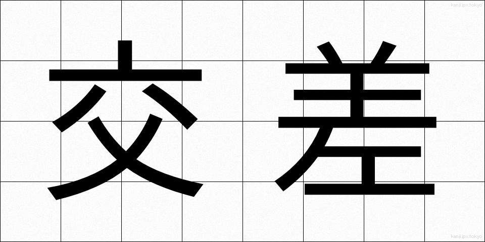 交差 (こうさ)