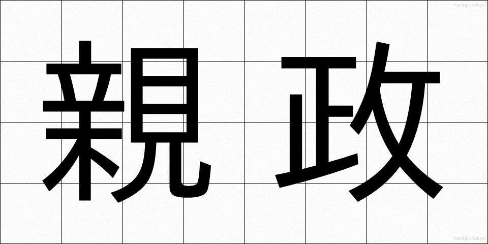 親政 (しんせい)